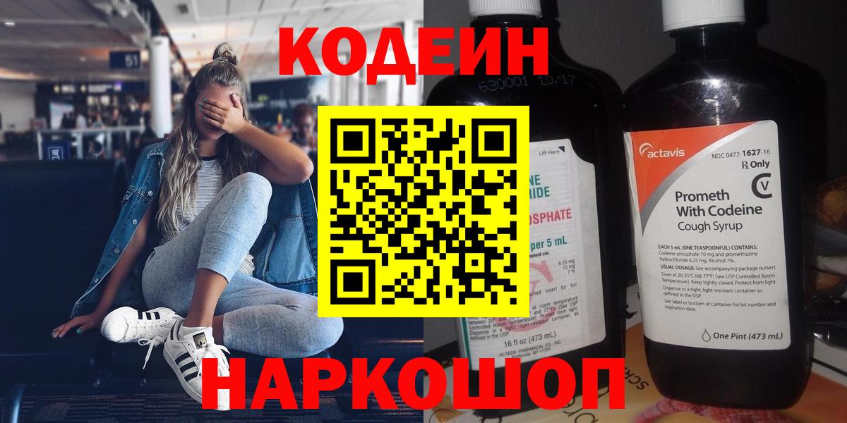 Codein напиток Lean (лин)  Вход с VPN  Кодеин Purple Drank  Отрадное 